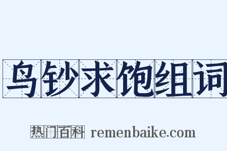 鸟钞求饱组词是什么意思的图片